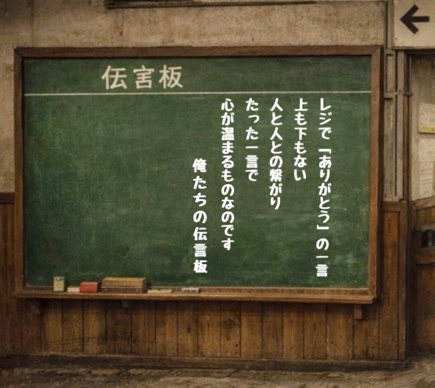 俺たちの伝言板 #俺たちの旅