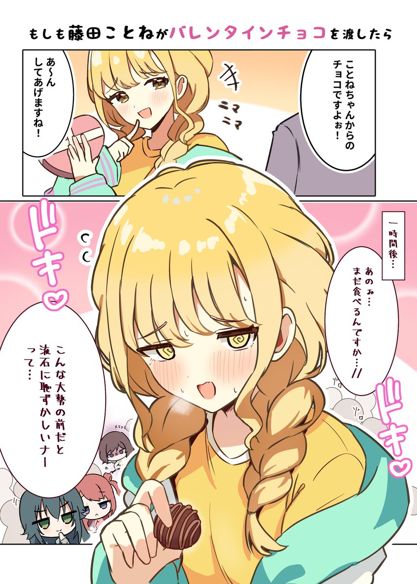 ◆もしも藤田ことねがバレンタインチョコを渡したら🍫

 『あのぉ…、まだ食べるんですかぁ…///』  

#学マス
⇨次回、明日18時頃