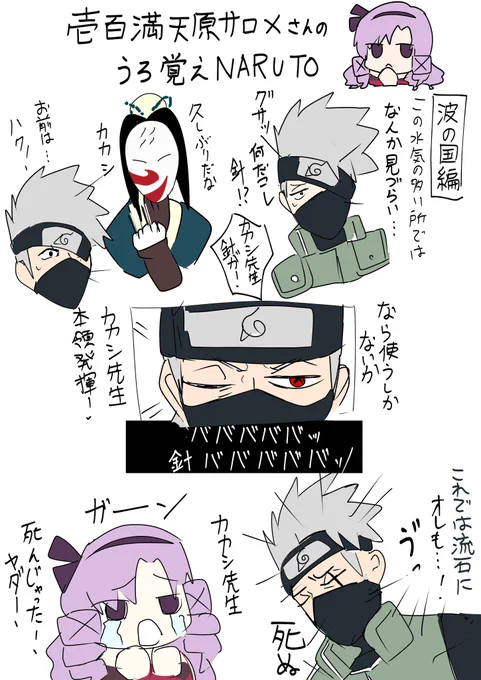 #サロメ百万展
#サロメ満点配信ですわ
サロメさんのうろ覚えNARUTOが面白すぎたので取り急ぎ記録しました! 