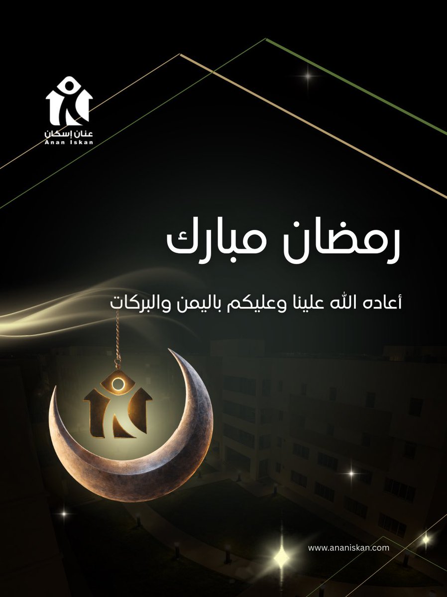 ✨ رمضان مبارك
نسأل الله أن يعيده علينا وعليكم بالخير والبركة، وأن يتقبل منا ومنكم صالح الأعمال.
كل عام وأنتم بخير 🤍

#رمضان_مبارك #رمضان_كريم