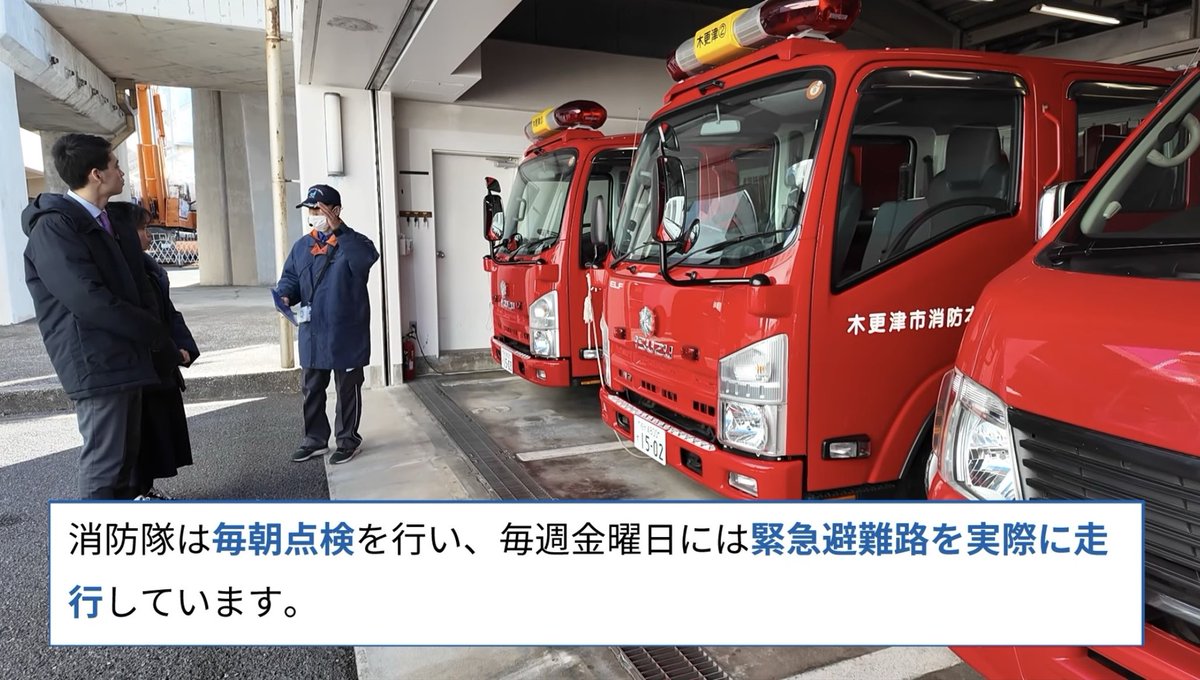 消防署じゃないのに毎日点検？って思ったら管理してる会社があるのね
表記だけ木更津と川崎なんだ

【NEXCO東日本×JARTIC】東京湾アクアラインの裏側を特別取材！知られざる裏側探検＆海ほたるPA館内放送＆インタビューなど大公開！ youtu.be/FVRO34E-etA?si… <a href="/YouTube/">YouTube</a>より
