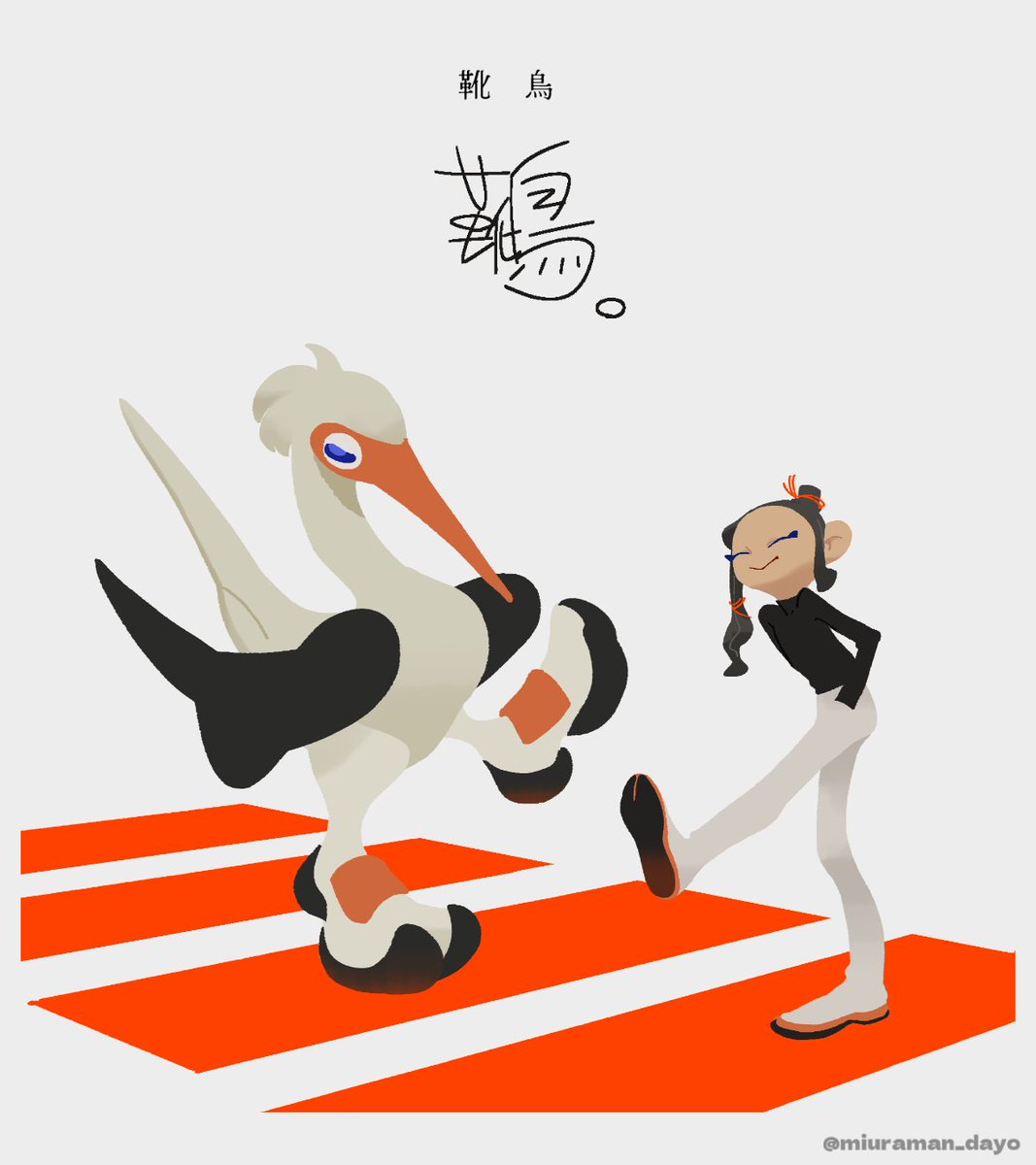 コミティア155　収録イラスト🦤👟
#靴鳥