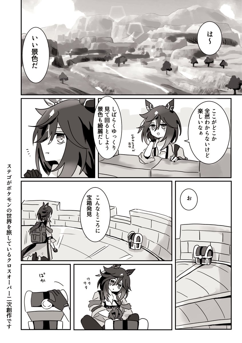 mokuro_uma's tweet image. ステゴがパルデア地方を旅する話 （1/6）
⚠︎クロスオーバー