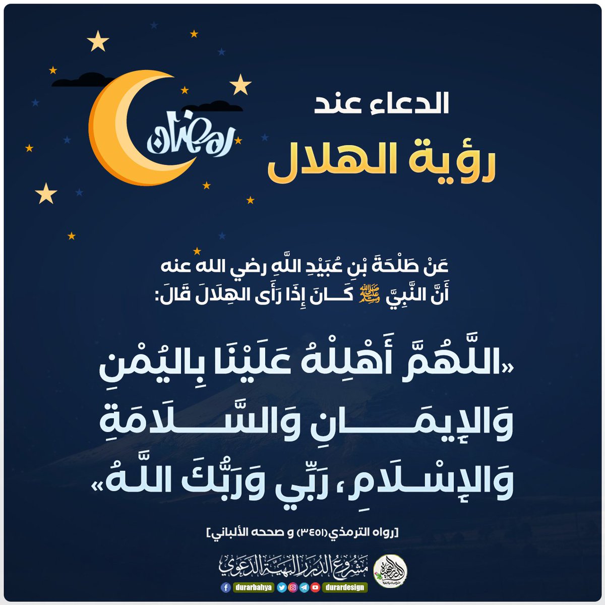 Durardesign's tweet photo. الدعاء عند رؤية الهلال https://t.co/6bOQ7sJndn