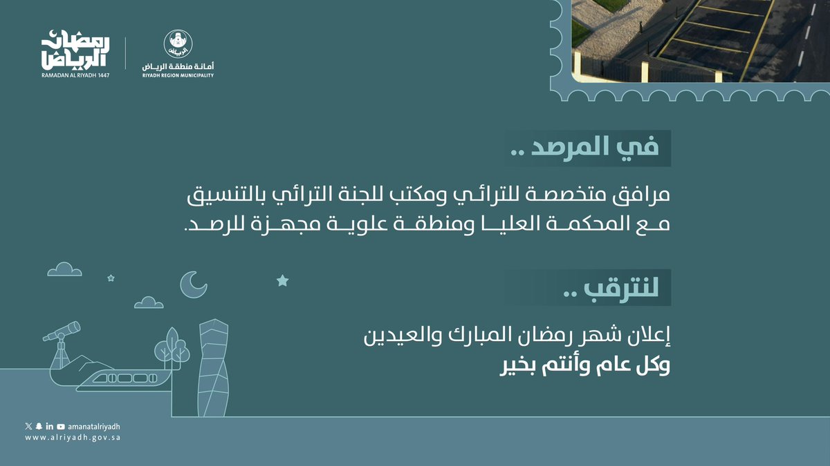 Amanatalriyadh's tweet photo. توالت أجيال تمير على الترائي،
ويبدأ مرصد تمير الجديد
رؤية رمضانهِ الأوّل.

#رمضان_الرياض https://t.co/ExXbPOGWVI