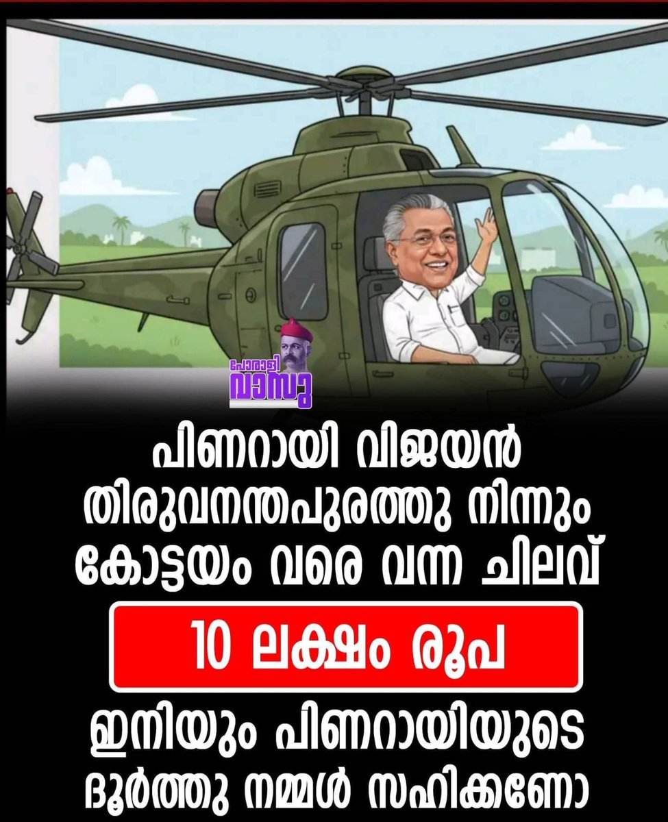 MATTSMATTS's tweet photo. 💸 തിരുവനന്തപുരത്തു നിന്നും കോട്ടയം വരെ രായാവിന് വരുവാൻ ചിലവ് — ₹10 ലക്ഷം! 🫨🫨🫨
🔌 ഓൺലൈൻ ആയി ഉദ്ഘാടനം ചെയ്യുന്നതാണ് ലാഭകരം! 😂😂😂
🚁 തിരുവനന്തപുരത്ത് നിന്ന് കോട്ടയം വരെ യാത്ര ചെയ്തത് ഹെലികോപ്ടറിൽ… അതിന്റെ വാടക തന്നെ വലിയ ചിലവാണ്! 🥴🥴
ഇപ്പോൾ നിങ്ങള്ക്ക് തോന്നും — കോട്ടയത്ത് നടക്കുന്ന പരിപാടി നടക്കുന്ന സ്ഥലത്തേക്ക് ആയിരിക്കും രായാവ് നേരെ ഇറങ്ങിയത് എന്ന്…
❌ അല്ല! കോട്ടയം പോലീസ് പരേഡ് ഗ്രൗണ്ടിൽ ആണ് രായാവ് വന്നിറങ്ങിയത്! 🚓
പിന്നെ ചോദ്യം — അവിടെ നിന്ന് മെഡിക്കൽ കോളജിലേക്ക് പോയത് എങ്ങനെ? 🤔
അതൊന്നും ചിന്തിക്കേണ്ട! രായാവിന്റെ പുത്തിയിൽ അകമ്പടി വാഹനങ്ങൾ വെറുതെ കിടക്കേണ്ട കാര്യമില്ല എന്നതിനാൽ… 🚗💨  
റോക്കറ്റ് സ്പീഡിൽ കോട്ടയത്തോട്ട് കുതിച്ചെത്തി വണ്ടിപ്പട! 🔥
🎬 “കുട്ടി കുളത്തിൽ ചാടുമ്പോൾ ക്യാമറയും ഒപ്പം ചാടട്ടെ…” എന്നൊരു സിനിമയിലെ ഡയലോഗ് ഓർമ്മയില്ലേ?  
🙃 അതുപോലെതന്നെ — തമ്പ്രാൻ ഹെലികോപ്ടറിലൂടെ കോട്ടയത്തേക്ക്… പിന്നെ വാഹനപ്പടയും റോഡ്മാർഗം!
🚙 ഔദ്യോഗിക വാഹനം + 2 ഡമ്മി കാറുകൾ + എസ്കോർട്ട് പോലീസ് ജീപ്പുകൾ + ആംബുലൻസ് + മറ്റൊട്ടേറെ കാറുകൾ… എല്ലാം കോർട്ടയത്തേക്ക് ചീറിപ്പാഞ്ഞു! 🚨🚨
താരതമ്യം ചെയ്താൽ — ഹെലികോപ്ടറിലൊന്ന് പറന്നു വന്നാലും 🚁 വണ്ടിപ്പട റോഡിലൂടെ വരുമ്പോൾ ചിലവ് ഒന്ന് മാറി വരും 😅
💡 ഇനി സത്യത്തിൽ മുന്നോട്ടുള്ള മാർഗം രണ്ടെണ്ണം:  
1️⃣ എല്ലാ വാർഡുകളിലും ഹെലിപ്പാഡ് നിർമ്മിക്കുക, അല്ലെങ്കിൽ  
2️⃣ 140 നിയോജകമണ്ഡലങ്ങളിലും ഒന്ന് വീതം ഹെലിപ്പാട്! 😂
🤯 എന്തായാലും — രണ്ട് മാസം കൂടി രായാവിന്റെ ശല്യം സഹിച്ചാൽ മതിയല്ലേ എന്നതാണ് ഏക ആശ്വാസം…

✍️ ജെസ്റ്റിൻ പുതുശ്ശേരി

#Lolsalaam