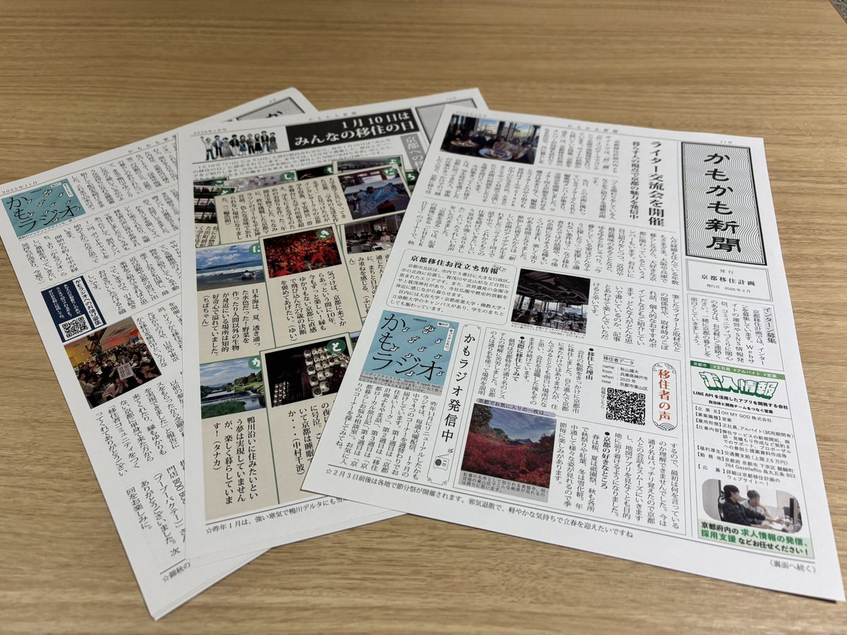 本日は市参与を拝命する亀岡市へ✈︎
なんだか故郷のような感覚（実際毎週いるような気も…）。

お仕事で久しぶりにご一緒した株式会社ツナグムの北川さんから頂いた『かもかも新聞』を読むと、本当に移住したくなるから不思議🤭
4コマ漫画もあって充実した紙面！

今日も充実した仕事だったなぁ。
