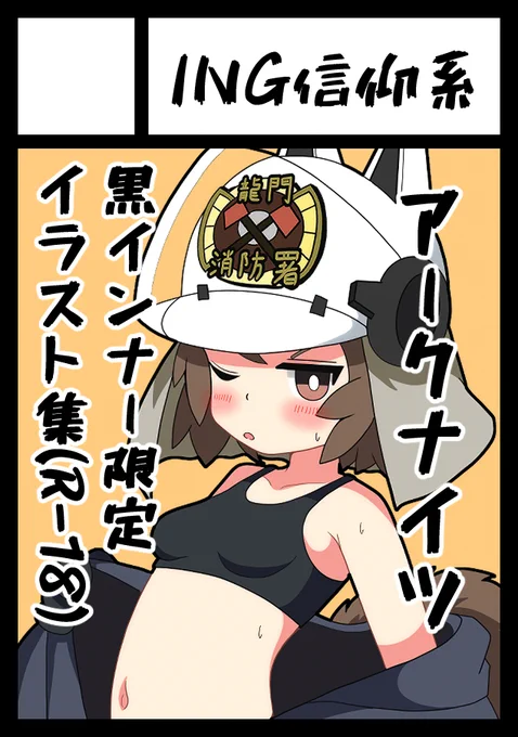 夏コミ申し込み完了!!!!!!!!!
2026年はピチピチ黒インナーの時代です!!!!!!! 