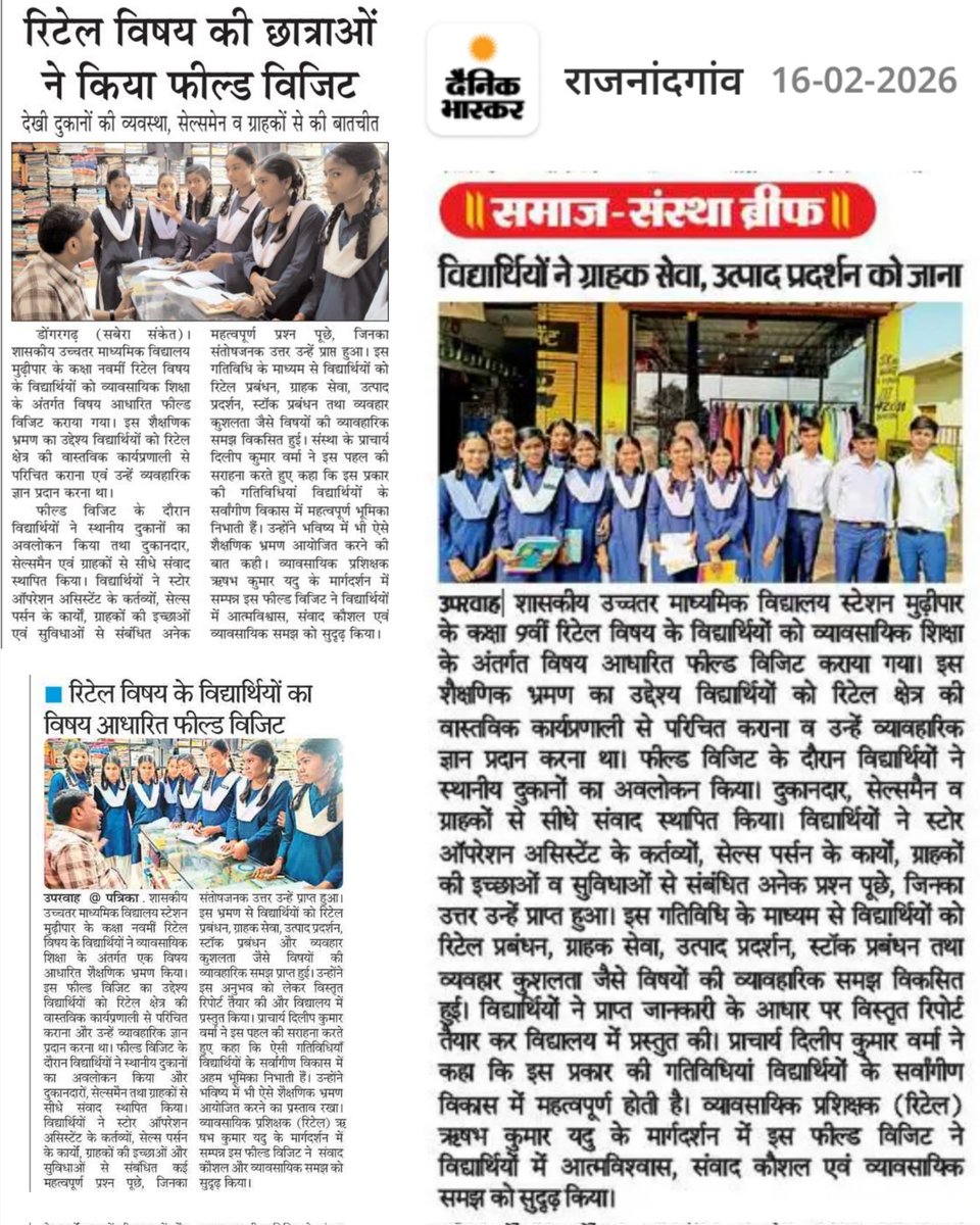 कक्षा 9वीं रिटेल विषय के विद्यार्थियों का विषय आधारित फील्ड विजिट सम्पन्न।

"शासकीय उच्चतर माध्यमिक विद्यालय स्टेशन मुढ़ीपार(राजनांदगाँव) के कक्षा 9वीं रिटेल विषय के विद्यार्थियों को व्यावसायिक शिक्षा के अंतर्गत 📚 विषय आधारित फील्ड विजिट कराया गया।"