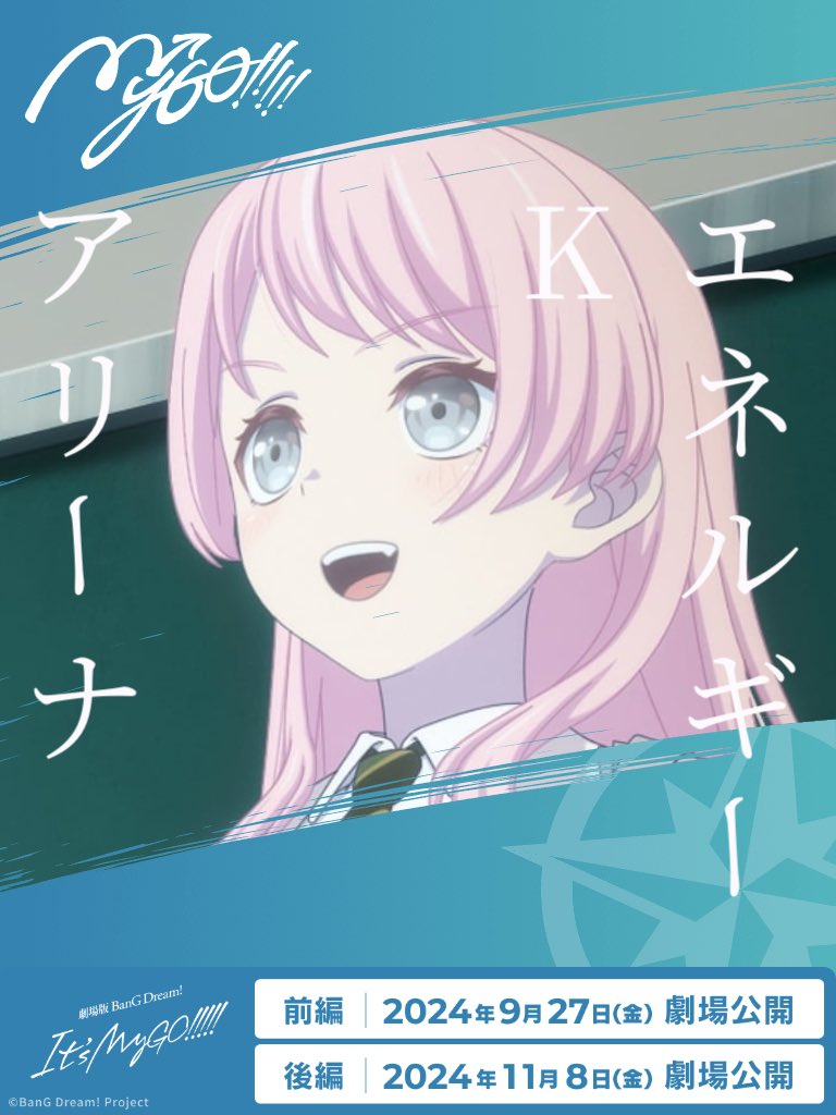 Kアリーナ待機 🧭#劇場版MyGOポスターメーカー 劇場版「BanG Dream