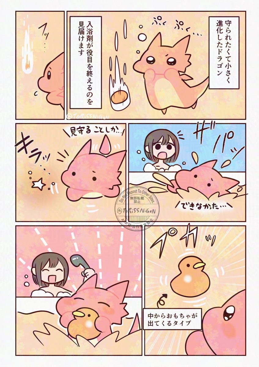 #創作 #まもられたいドラゴン
無力感を味わうお風呂ドラゴン 
