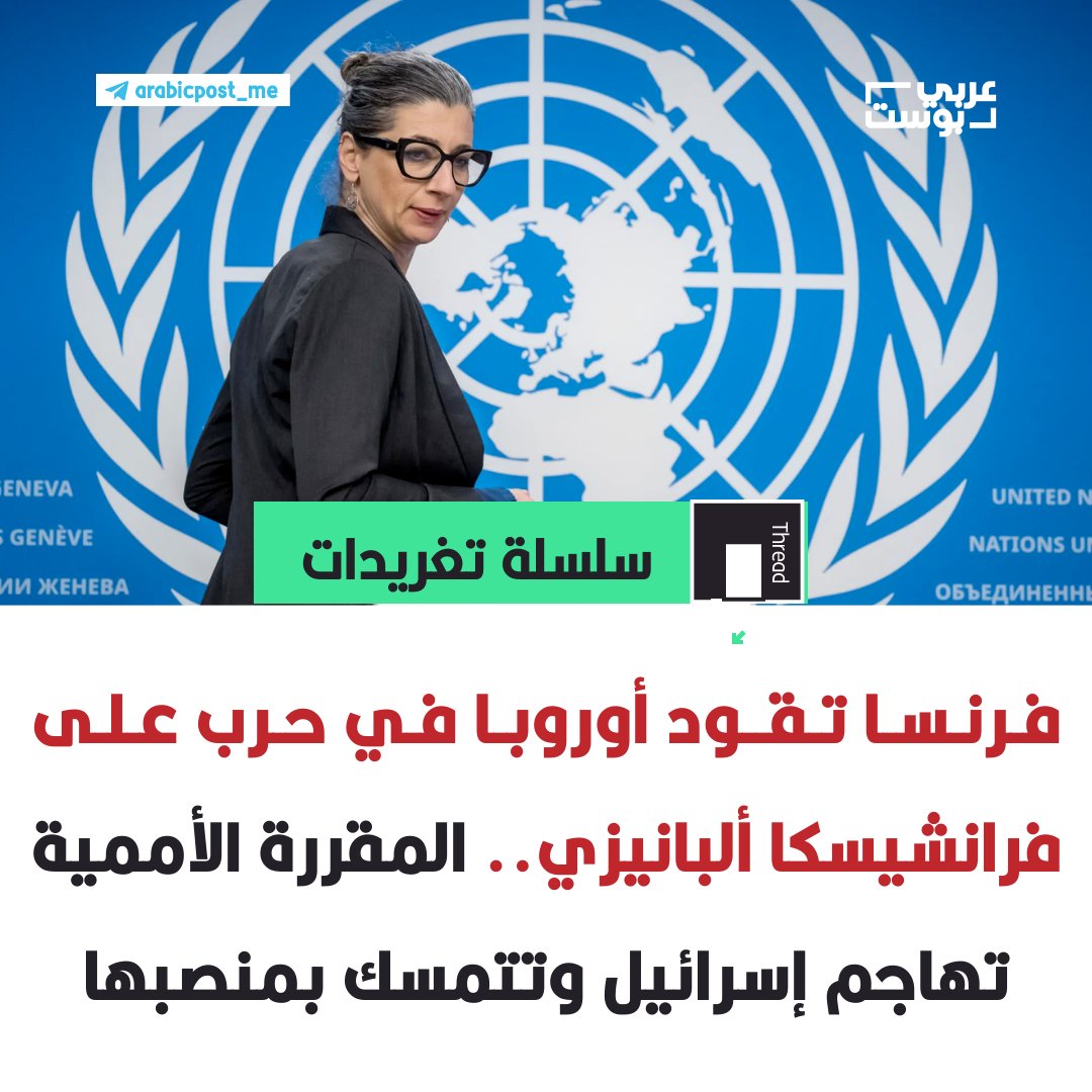 arabic_post's tweet image. 🔴#فرنسا تقود أوروبا في حرب على #فرانشيسكا_ألبانيزي .. المقررة الأممية تهاجم #إسرائيل وتتمسك بمنصبها🔴

في غضون أيام، تحولت المقررة الخاصة للأمم المتحدة للأراضي الفلسطينية فرانشيسكا ألبانيزي من خبيرة قانونية تتابع جرائم غزة إلى محور أزمة دبلوماسية بين عواصم أوروبية والأمم