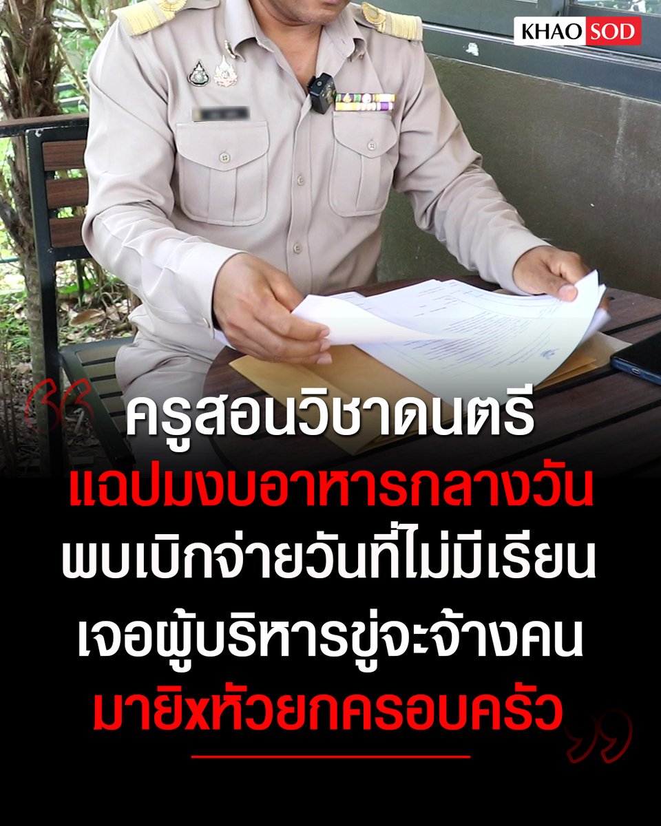 มึง ขอความร่วมมือช่วยกันแชร์เรืองนี้ด้วย คุณครูคนนี้ออกมาแฉทุจริตอาหารกลางวันในโรงเรียน โดนผู้บริหารขู่เก็บยกครอบครัวแล้ว ขอให้คุณครูปลอดภัย ได้รับความเป็นธรรมด้วยนะครับ!!!!

#เลือกตั้งโมฆะ 
#โกงเลือกตั้ง69  #กกตต้องติดคุก
