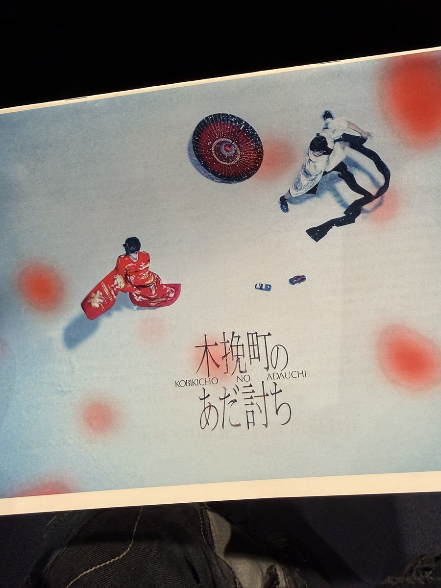 映画『木挽町のあだ討ち』
試写会に行かせて頂きました！

小説で読んでいたのですが
いざ映画館で観ると自分の想像以上世界が広がっていて、自分は今木挽町にいるんじゃないかと錯覚させられる様な作品でした。

２つの顔を魅せる北村一輝さんのお芝居が怖いくらい凄すぎました…！
#木挽町のあだ討ち