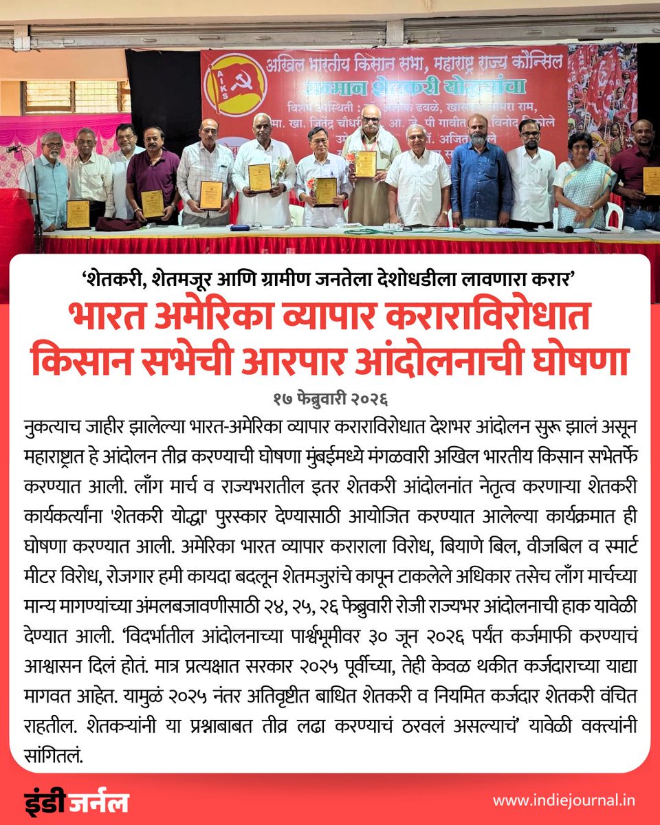 indiejmag's tweet photo. भारत अमेरिका व्यापार कराराविरोधात किसान सभेची आरपार आंदोलनाची घोषणा.
#IndiaUSTradeDeal #Farmers #KisanSabha https://t.co/WKWybN8HD6