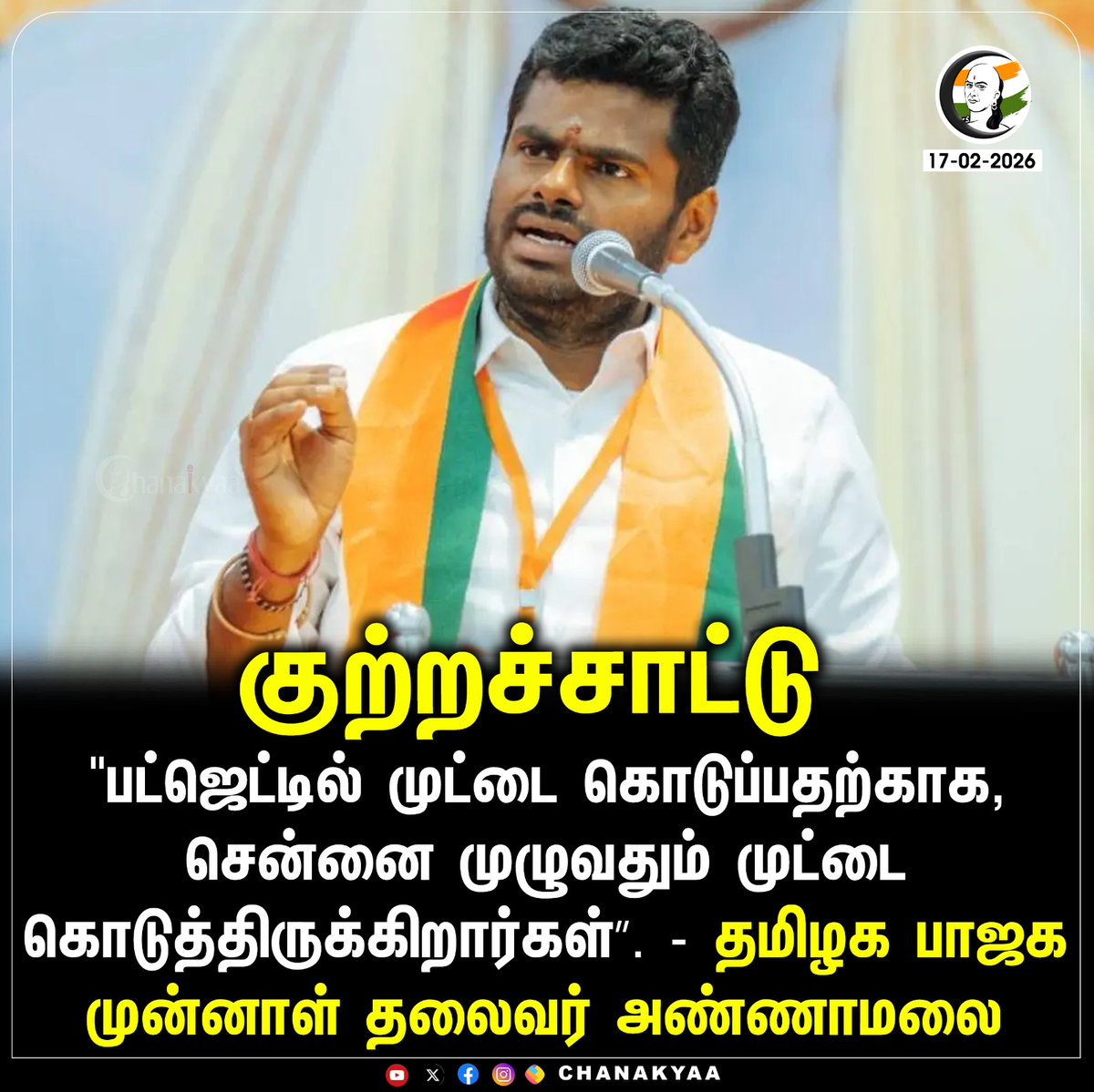 ChanakyaaTv's tweet image. குற்றச்சாட்டு
#budget #tngovt #annamalaibjp #chanakyaa

Stay informed with the latest news through Chanakyaa via chanakyaa.in