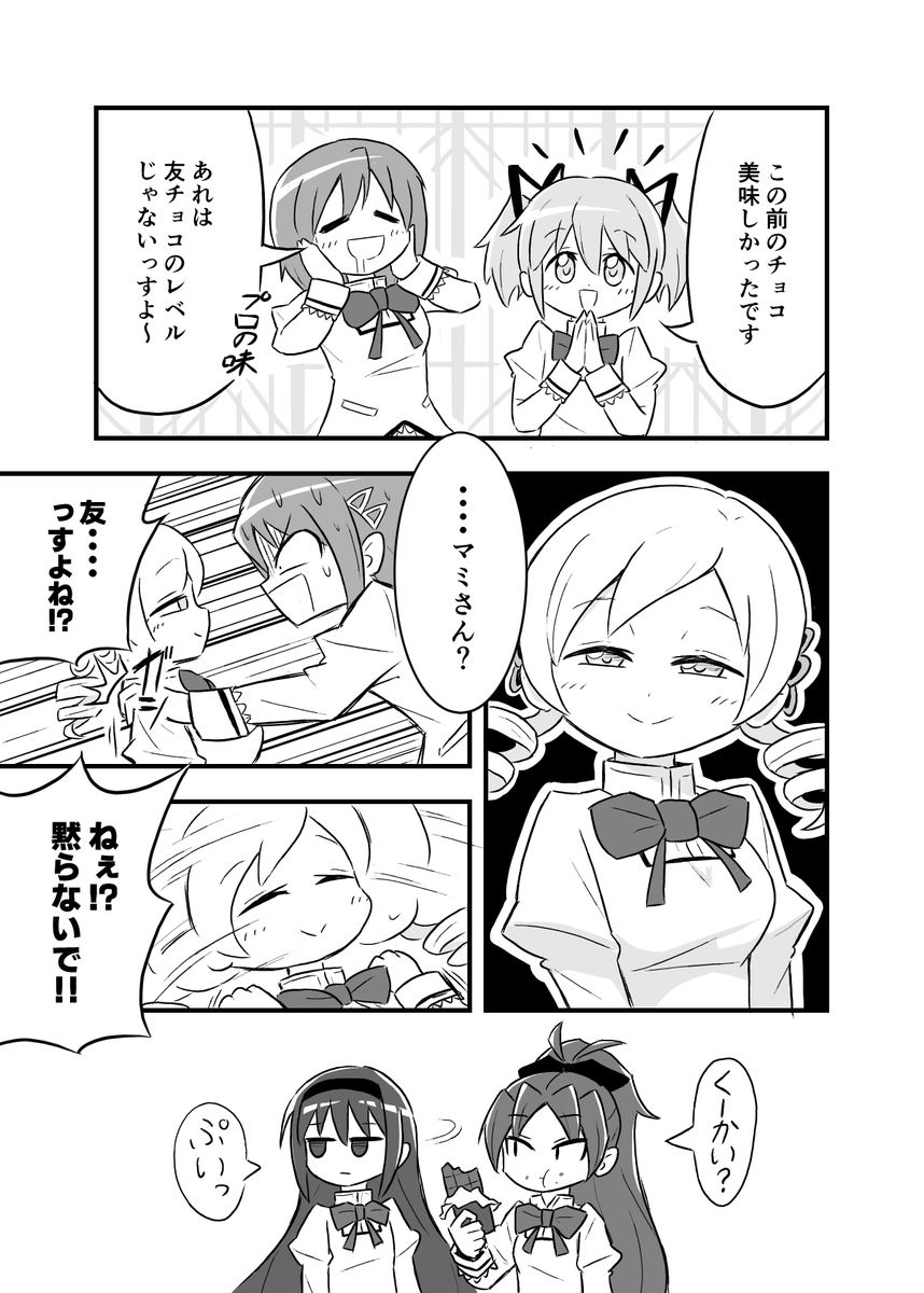 まどマギ漫画 バレンタイン翌日編
マミさんからチョコを貰ったのだが…… 