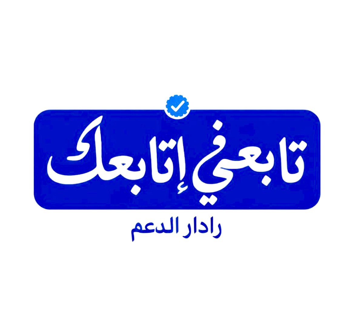يلا بينا 🤲🤲🤲
,??!!#تابعني_اتابعك_فوراً 🌙🌙🌙
#بدايـــــــــــــــهہ_نشط 🌙🌙🌙