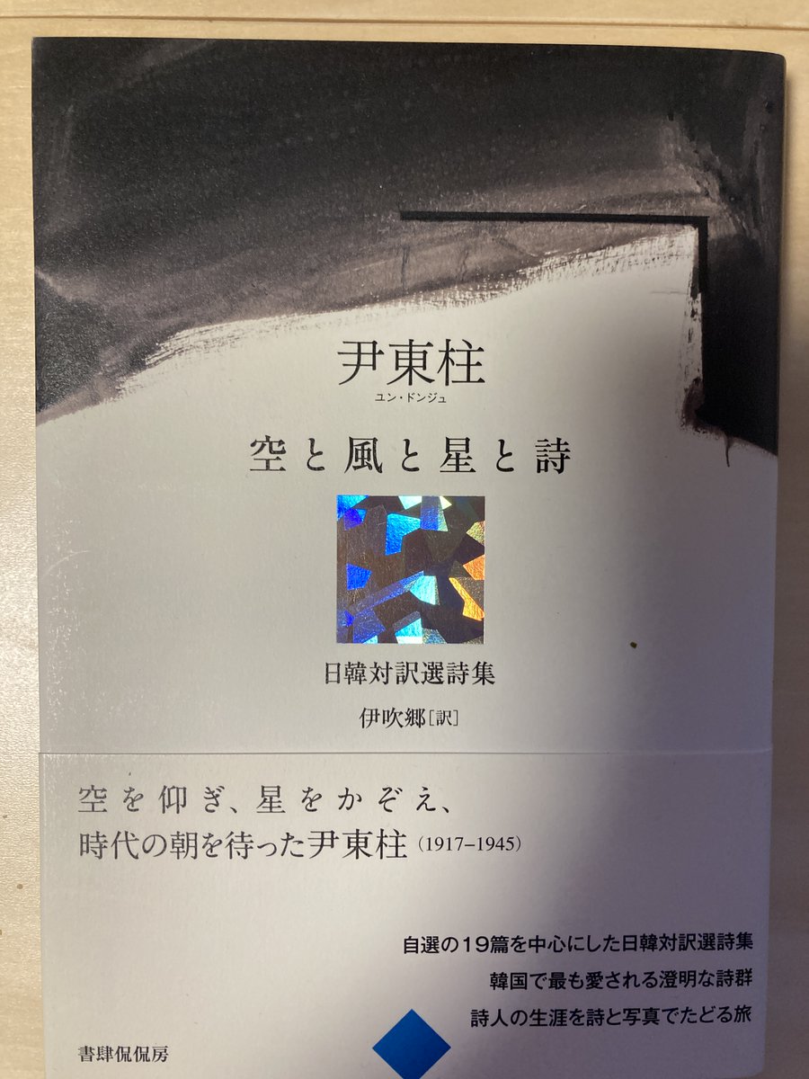 一番好きな尹東柱の詩「自画像」。植民地時代の日本でエリート学生として生きる己への愛憎入り混じる思いがしみじみと伝わってくる。この「日韓対訳選詩集」は、どちらの言語で読んでも同じく心打たれる素晴らしい翻訳だ。抗日民族意識などでは決して説明できない尹の昇華された言語のみが輝いている。