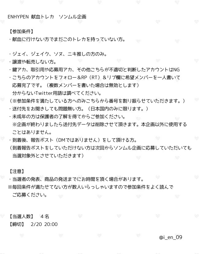献血トレカソンムル企画🐹✨

２枚目の参加条件をよく読んでからご応募ください。
（※毎回条件満たせてない方がたくさんいらっしゃいます）

※ジェイ、ジェイク、ソヌ、ニキペンさんのみ

〆切　2/20 20:00