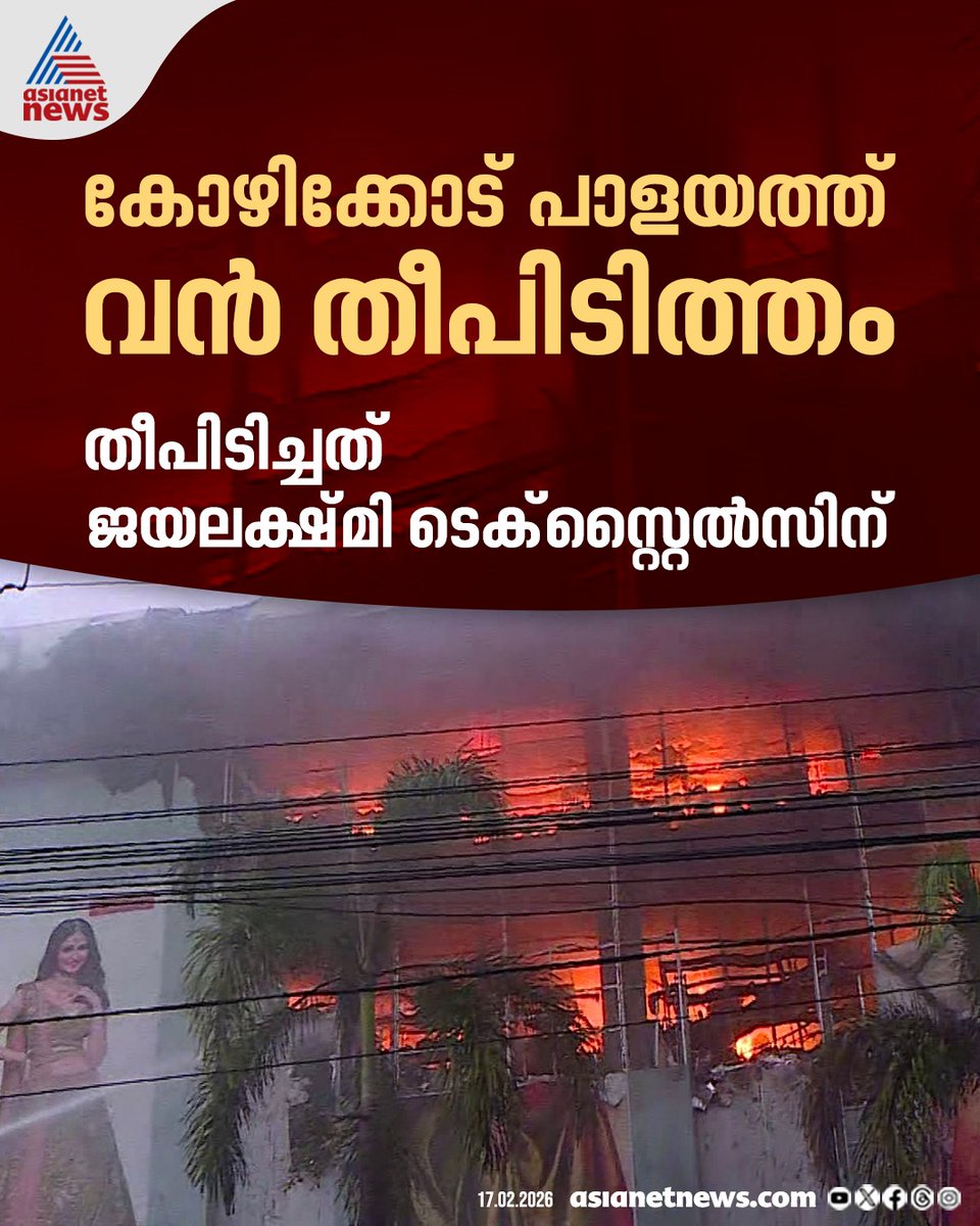 AsianetNewsML's tweet image. കോഴിക്കോട് പാളയത്ത് വൻ തീപിടിത്തം

🔗 asianetnews.com/kerala-news/ko…

#Kozhikode #Palayam #FireAccident