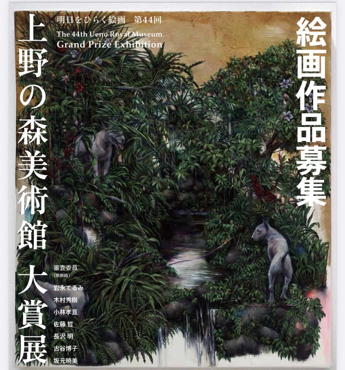 🖼️絵画作品募集「第44回上野の森美術館大賞展」Web申込 締め切り迫る
