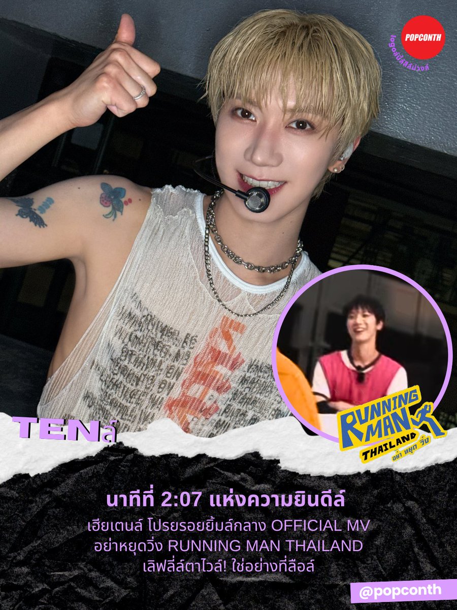 🟣นาทีที่ 2:07 แห่งความยินดีล์ 💜เฮียเตนล์ โปรยรอยยิ้มล์กลาง OFFICIAL MV อย่าหยุดวิ่ง RUNNING MAN THAILAND เลิฟลี่ล์ตาไวล์! ใช่อย่างที่ลือล์ 🐈‍⬛ล์

ความหล่อล์ น่ารักล์ คาริสม่าล์จะมาให้ชม EP. ไหน รอลุ้นล์ 
 
#RunningManTH #รันนิ่งแมนไทยแลนด์ #เตนล์ #TEN #TENLEE #텐 #李永钦 #テン