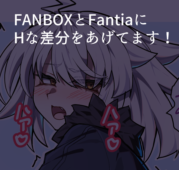 こちらにHな差分なども上げてますのでよろしければ!
FANBOX> https://t.co/mhyfNzwL3J
Fantia> https://t.co/Umgk9qeF24

リクエストも募集しております!> https://t.co/bpC9XaYxHz 