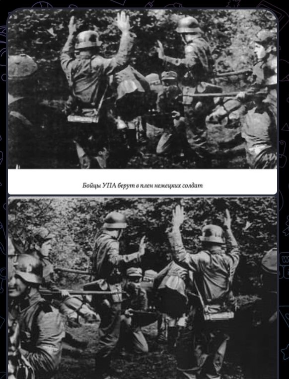 Вверху:  фото "Бойцы УПА берут в плен немецких солдат", часто используемое для иллюстрации борьбы УПА с нацизмом. 

Внизу: съемки фильма про УПА в Канаде в 1968 году