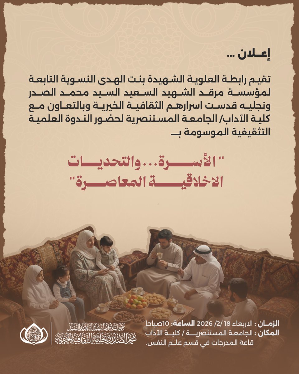 إعلان ...
تقيم رابطة العلوية الشهيدة بنت الهدى النسوية التابعة لمؤسسة مرقد الشهيد السعيد السيد محمد الصدر ونجليه قدست اسرارهم الثقافية الخيرية وبالتعاون مع كلية الآداب / الجامعة المستنصرية لحضور الندوة العلمية التثقيفية الموسومة بـ " الأسرة... والتحديات الاخلاقية المعاصرة"
