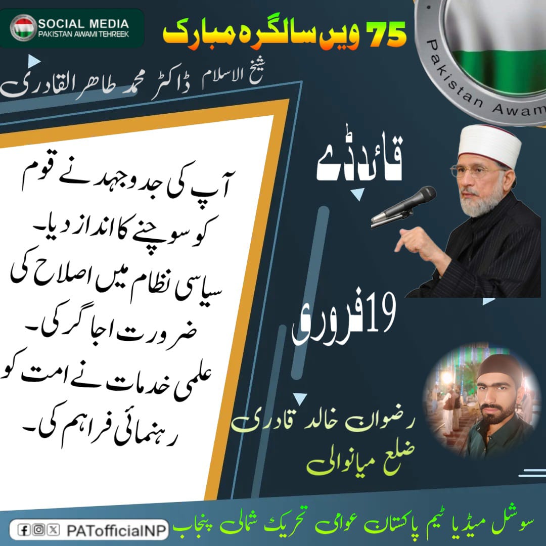 ڈاکٹر محمد طاہر القادری کی جدوجہد نے قوم کو سوچنے کا ایک نیا انداز دیا۔
#سلام_ڈاکٹرقادری

<a href="/TahirulQadri/">Dr Tahir-ul-Qadri</a> 
<a href="/PATofficialPK/">PAT</a>
<a href="/PATofficialNPSM/">Pakistan Awami Tehreek North Punjab</a>