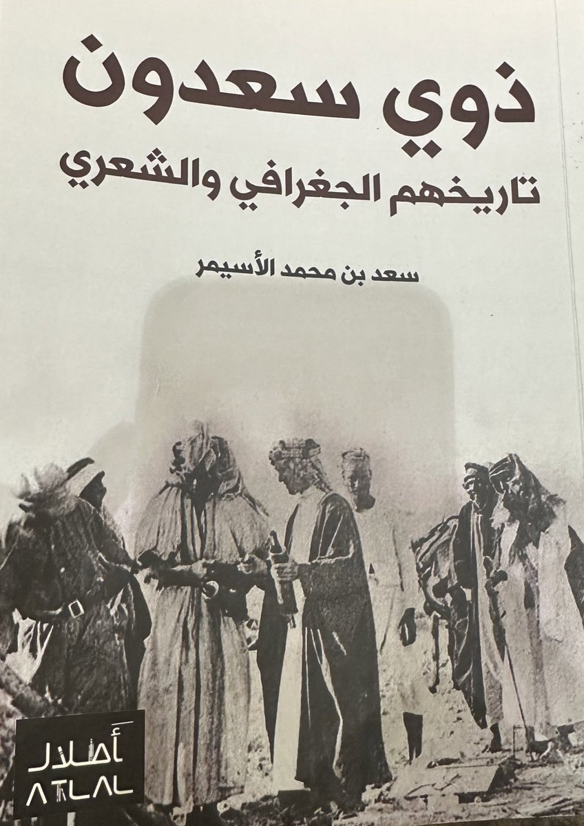 بادرة طيبة و كتاب جميل من ابن العم أ. سعد الأسيمر 

و نبارك له صدور كتابه " ذوي سعدون تاريخهم الجغرافي و الشعري ". 

والكتاب يتحدث عن شي من تاريخ و أخبار ذوي سعدون من الصعران من مطير

وهو من إصدارات مكتبة أطلال <a href="/AtlalBookstore/">مكتبة أطلال</a>