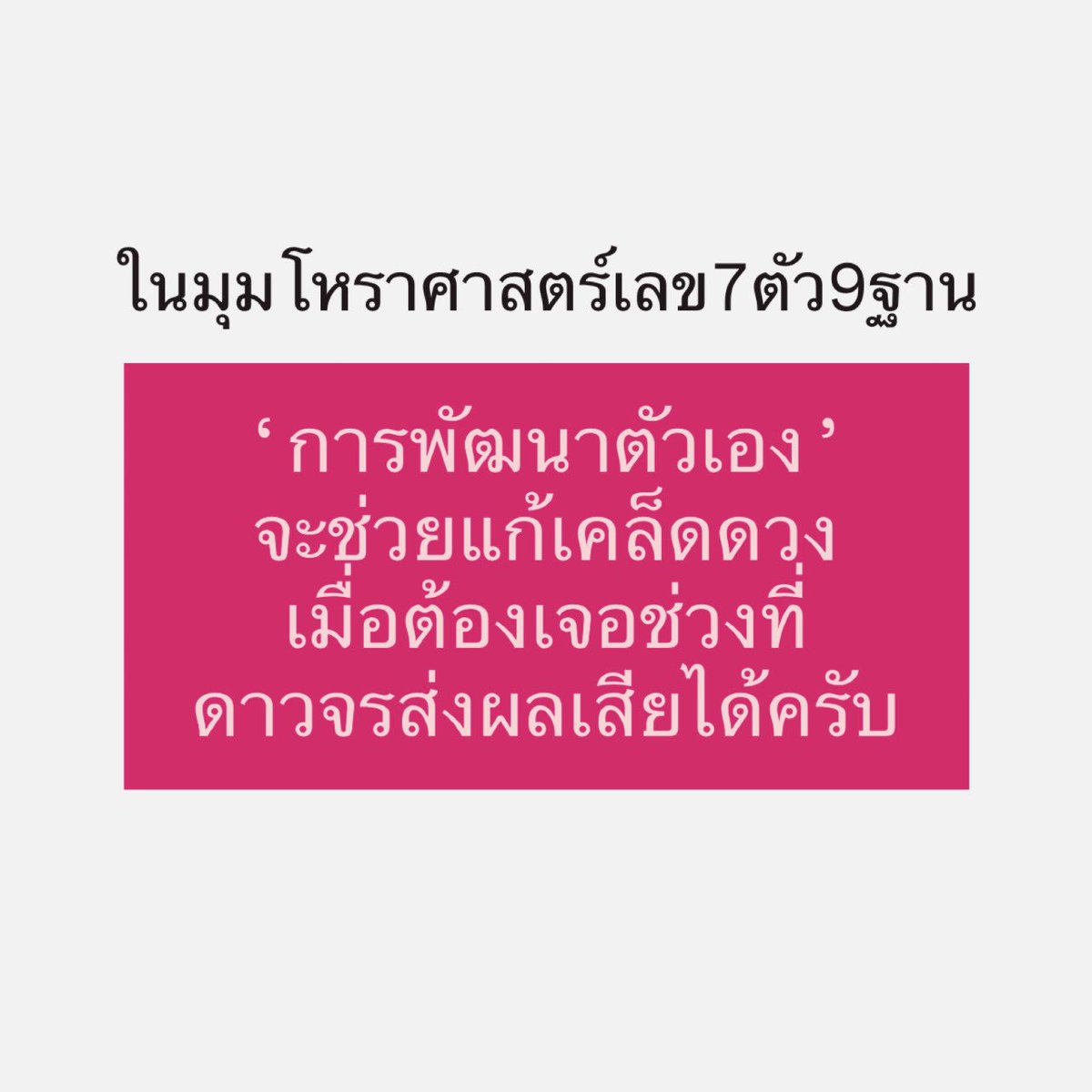 เลข7ตัว9ฐาน คือ ผลของการกระทำจากอดีตชาติของเรา ที่มาปรากฏเป็นรูปดวงในปัจจุบัน ซึ่งวงจรของดวงจะเปลี่ยนแปลงครั้งใหญ่ไปทุกๆ7ปีเสมอ
.
ดาวจรจะจรเวียนกันมาให้ผลดีและร้ายตามพื้นดวงเดิมแตกต่างกันไปในแต่ละปี คนที่ทำบุญมาดี พื้นดวงเดิมส่วนใหญ่จะมีฐานเลขที่ดี เมื่อดาวจรเวียนมาส่งผล
