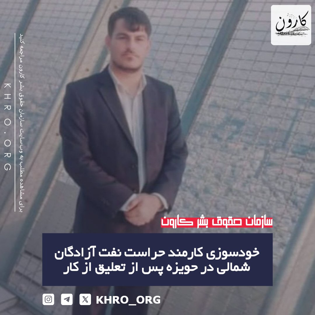 سازمان حقوق بشر کارون | KHRO tweet media
