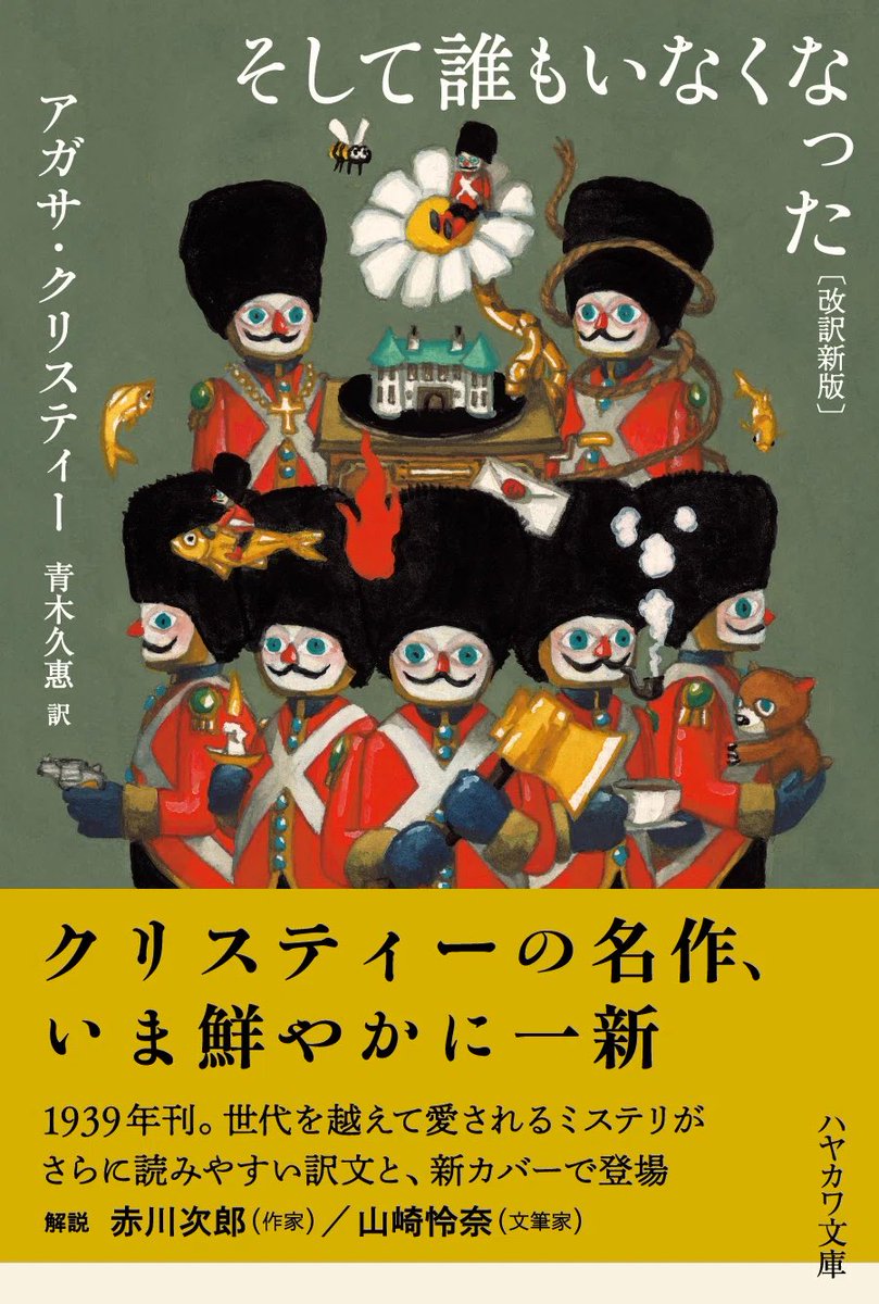 アガサ・クリスティーの代表作にしてミステリ史上屈指の名作『そして誰