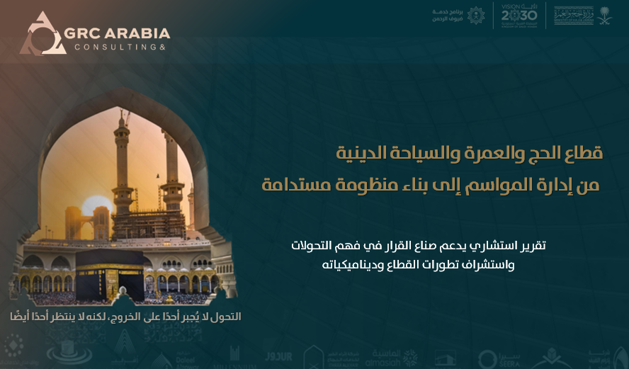 "قطاع الحج والعمرة والسياحة الدينية
 من إدارة المواسم إلى بناء منظومة مستدامة"

دراسة تحليلية ورؤى استراتيجية لتمكين قيادات المنظومة من تحويل تحديات تحول القطاع  إلى مكتسبات استراتيجية ومحرك مستدام للنمو.
"فالتحول في القطاع لا يُجبر أحدًا على الخروج، لكنه لا ينتظر أحدًا أيضًا"
