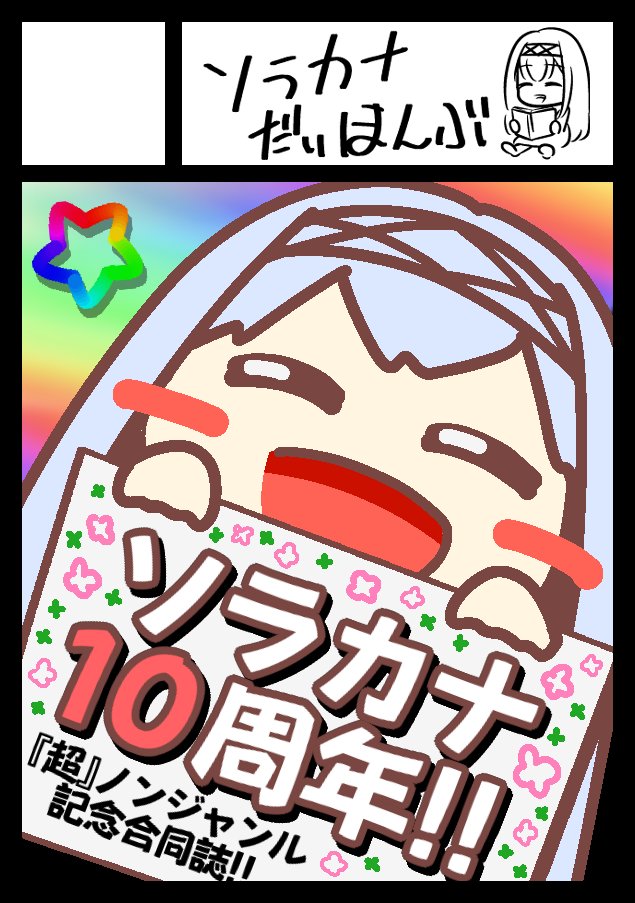 SoraKana_daihon's tweet photo. C108申し込み完了、と同時に……
ソラカナ10周年企画ッ！　始動ッッッ！！！

#C108 #天穹ノ彼方の錬星郷 #ソラカナ

早速だけど企画内容を続けていくよ。ちょっと待っててね。 https://t.co/Qf9BvSppua