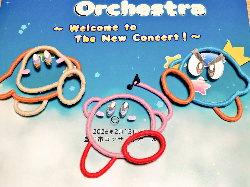 そういえば、ロビー展示の毛糸のカービィたちは私が作りました。

#ろあオケ2nd