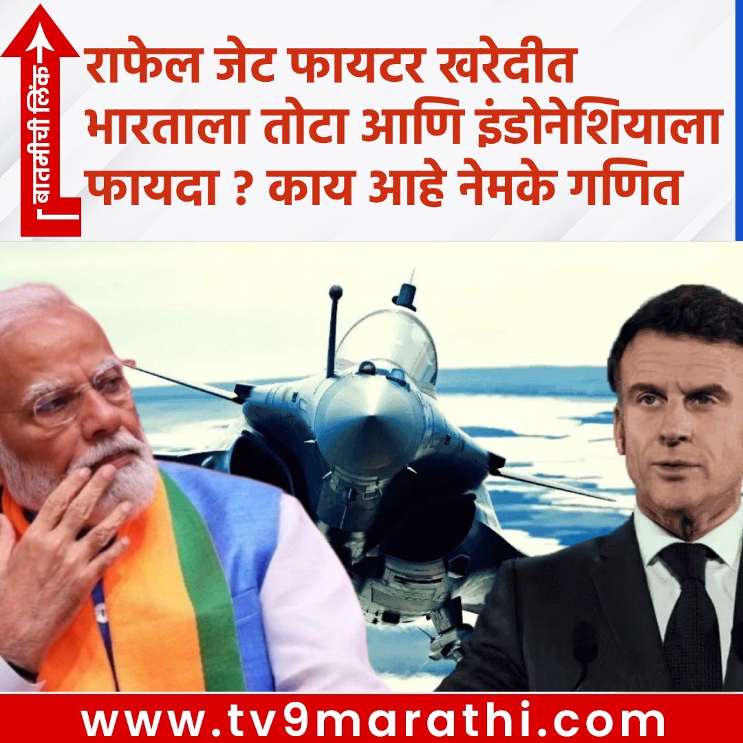 TV9Marathi's tweet photo. राफेल जेट फायटर खरेदीत भारताला तोटा आणि इंडोनेशियाला फायदा ? काय आहे नेमके गणित
https://t.co/ulWWKQpPFw
#internationalnews #rafalejetdeal #indonesia #pmmodi #DRAL #France #Rafale #EmmanuelMacron
#AIImpactSummit2026 https://t.co/P0Fwl8KBlq