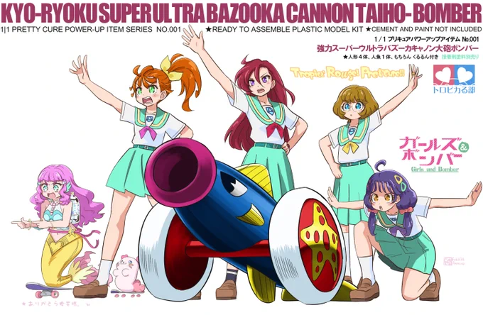 ⊂ガールズ&ボンバー⊃illus:20260216
トロプリ第七話、幻のパワーアップアイテム。w
少しでもミリタリー趣味に触れてるとこのネーミングの不条理さは破壊力が凄いww
 声に出して読みたい日本語w
#トロピカル〜ジュプリキュア
#プリキュア強力スーパーウルトラバズーカキャノン大砲ボンバー 