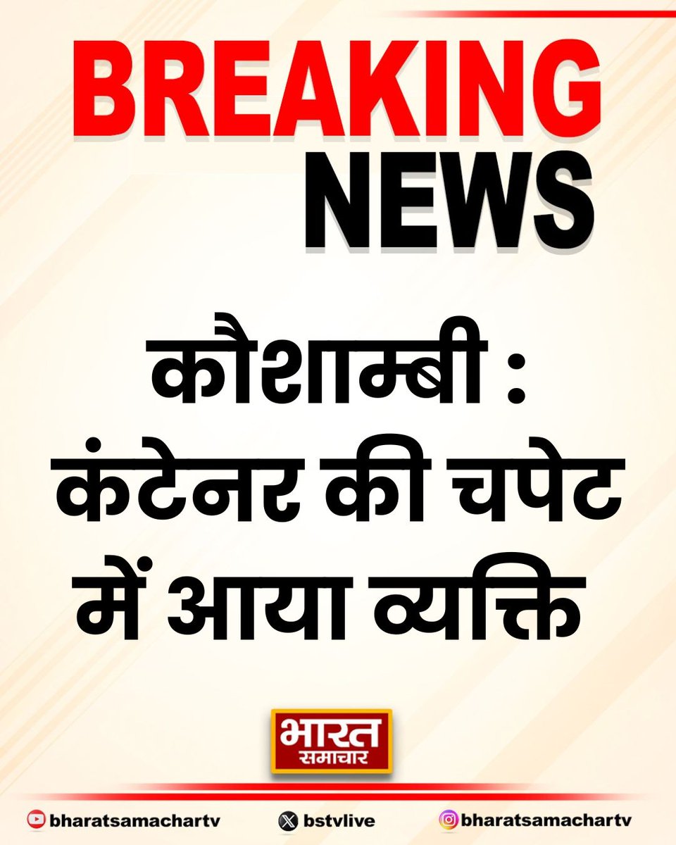 bstvlive's tweet photo. कौशाम्बी : कंटेनर की चपेट में आया व्यक्ति
➡व्यक्ति गंभीर रूप से हुआ घायल
➡पुलिस ने अस्पताल में कराया भर्ती
➡सैनी कोतवाली इलाके की घटना
#KaushambiNews #ContainerAccident @kaushambipolice @UPPCLLKO https://t.co/FVnThtbn6M