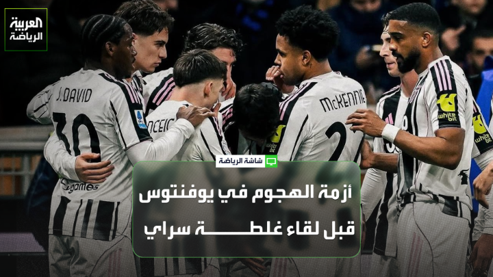 جيانلوكا دي مارزيو من "سكاي إيطاليا" وزيدان زنكلو مراسل "العربية" من إسطانبول: "يوفنتوس سيدخل مباراة غلطة سراي بدون مهاجم حقيقي". "غلطة سراي لديه سجل قوي أمام الفرق الإيطالية كما يتسلح بعاملي الأرض والجمهور في مواجهة يوفنتوس". "جمهور غلطة سراي متفائل بتحقيق نتيجة إيجابية أمام يوفنتوس بسبب ثقته في إمكانيات لاعبيه" 