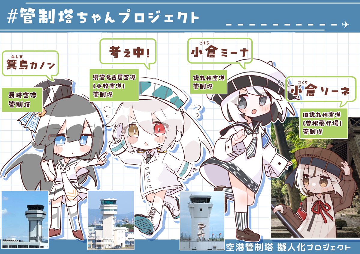 Saiun_san's tweet image. 【管制塔擬人化】#管制塔ちゃんプロジェクト
現時点でできてる管制塔ちゃんたちをまとめました！✈︎♡
あなたの推し管制塔ちゃんは誰ですか⁇