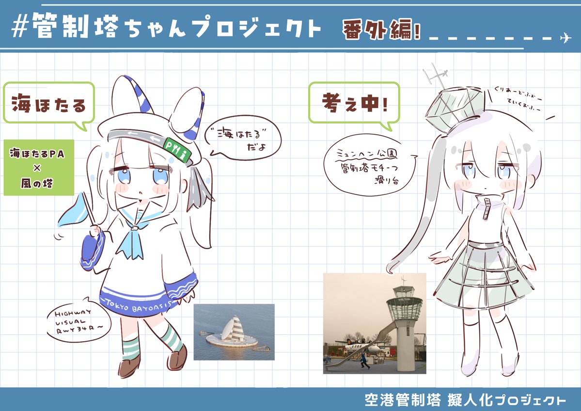 Saiun_san's tweet image. 【管制塔擬人化】#管制塔ちゃんプロジェクト
現時点でできてる管制塔ちゃんたちをまとめました！✈︎♡
あなたの推し管制塔ちゃんは誰ですか⁇