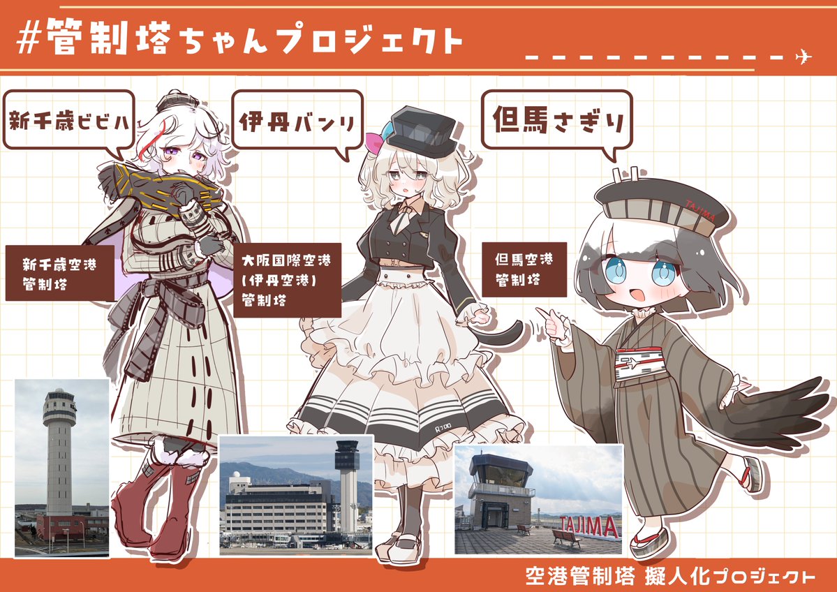 Saiun_san's tweet image. 【管制塔擬人化】#管制塔ちゃんプロジェクト
現時点でできてる管制塔ちゃんたちをまとめました！✈︎♡
あなたの推し管制塔ちゃんは誰ですか⁇