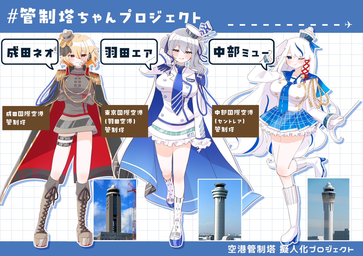 Saiun_san's tweet image. 【管制塔擬人化】#管制塔ちゃんプロジェクト
現時点でできてる管制塔ちゃんたちをまとめました！✈︎♡
あなたの推し管制塔ちゃんは誰ですか⁇