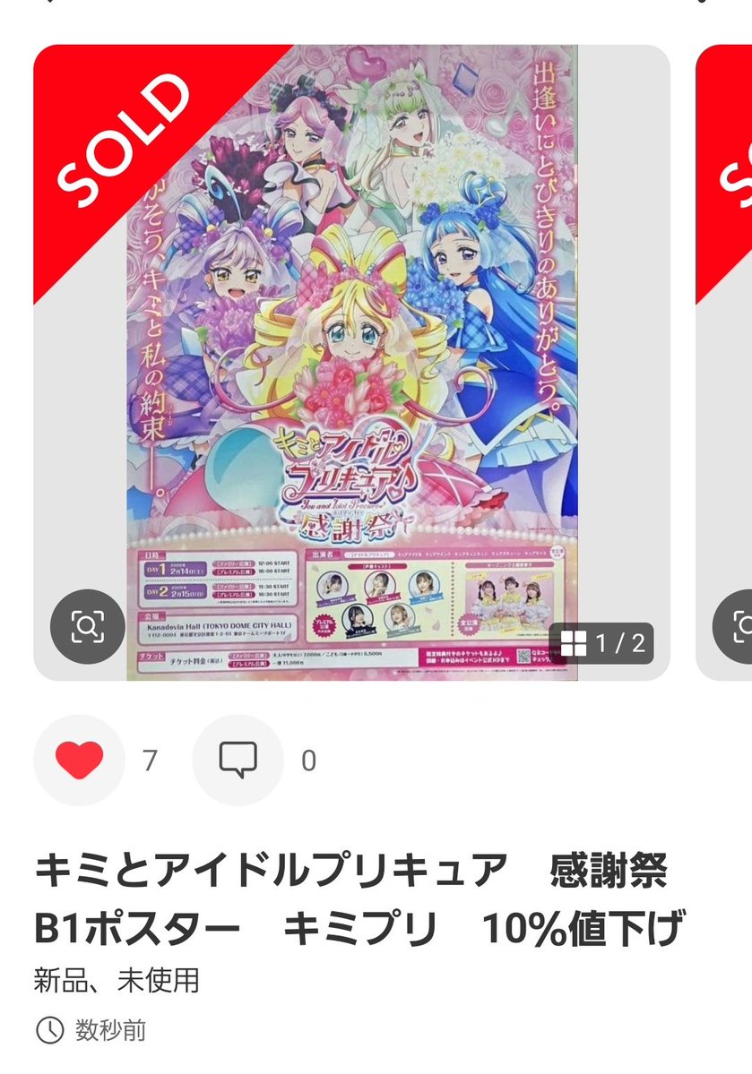 唯一の心残りだった現地限定のキミプリ感謝祭B1ポスター メルメルしま