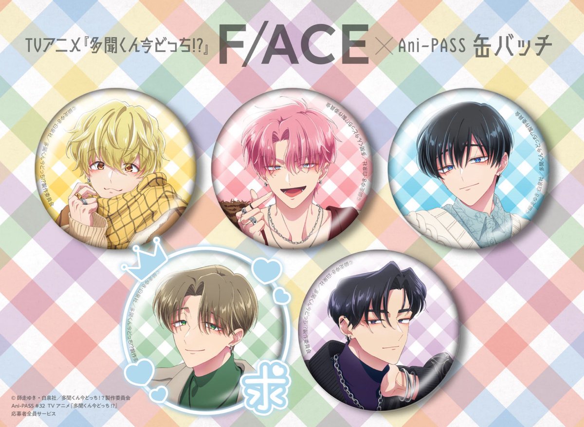 交換】 多聞くん今どっち！？ Ani-PASS 応募者全員サービス F/ACE