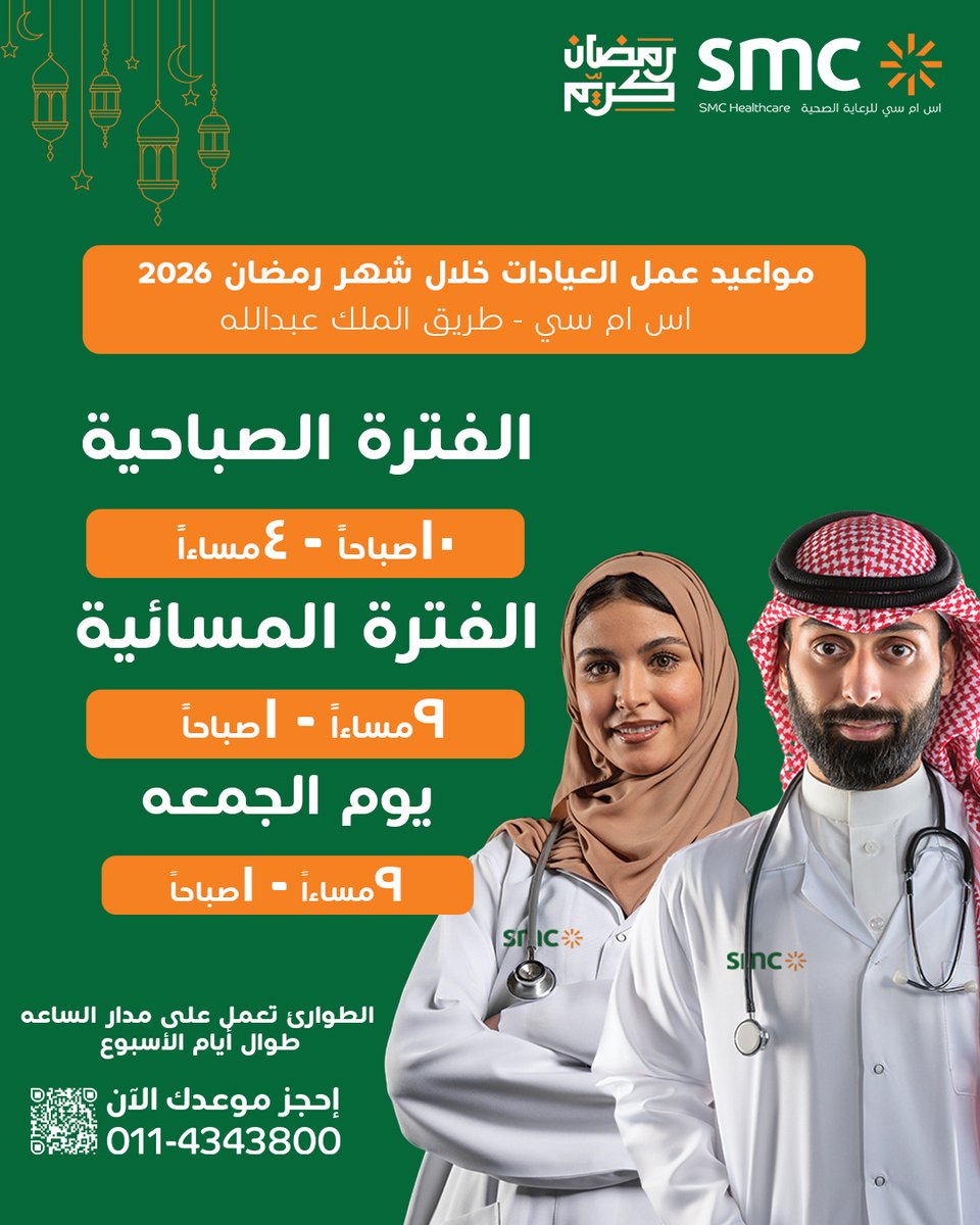 SMCH_Riyadh's tweet photo. كل عام وانتم بخير و صحة ، نهنئكم بحلول شهر رمضان المبارك و يسرنا خدمتكم في 
مستشفى اس ام سي - طريق الملك عبدالله 
حسب الأوقات التالية:

الفترة الصباحية: ١٠ صباحا - ٤ مساءا
الفترة المسائية: ٩ مساءا - ١ صباحا
يوم الجمعة
٩ مساءا - ١ صباحا

الطوارئ تعمل على مدار الساعه طوال أيام الأسبوع 

#اس_ام_سي_للرعاية_الصحية #SMC_Healthcare #الرياض
#رمضان_مبارك