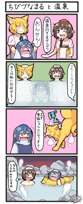 ちびづなまる と 温泉

Chibi-Zunamaru and a hot spring

#東方Project 